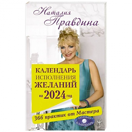 Луна, звезды и тайны судьбы, книга Календарь исполнения желаний на 2024 год. 366 практик от Мастера. Лунный календарь заказать