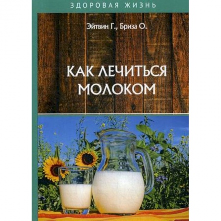 Питание при заболеваниях, книга Как лечиться молоком заказать