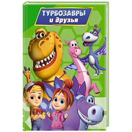 Знакомство с миром, развитие малыша, книга Турбозавры и друзья заказать