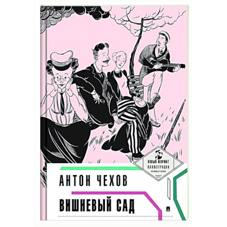 Русская классика, книга Вишневый сад заказать