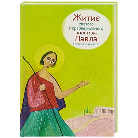 Религиозная литература для детей, книга Житие святого первоверховного апостола Павла в пересказе для детей заказать