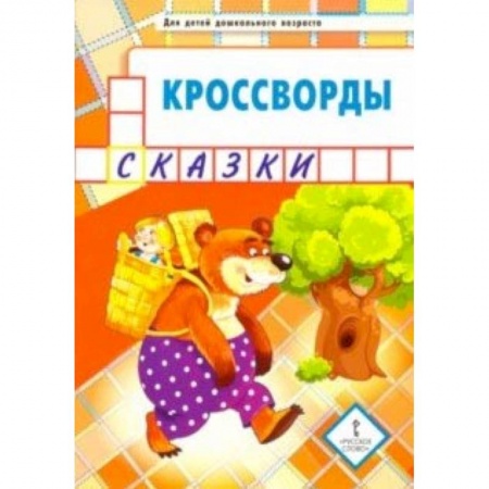 Книги, книга Кроссворды. Сказки. Для детей дошкольного возраста заказать
