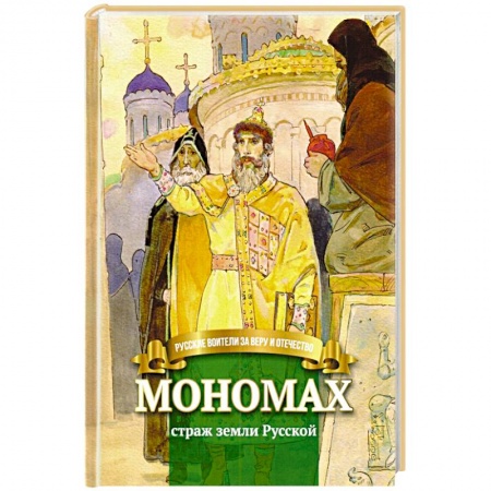 История новейшего времени (с 1918 г.), книга Мономах страж земли Русской заказать