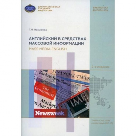 Разговорники, книга Английский в средствах массовой информации / Mass Media English заказать