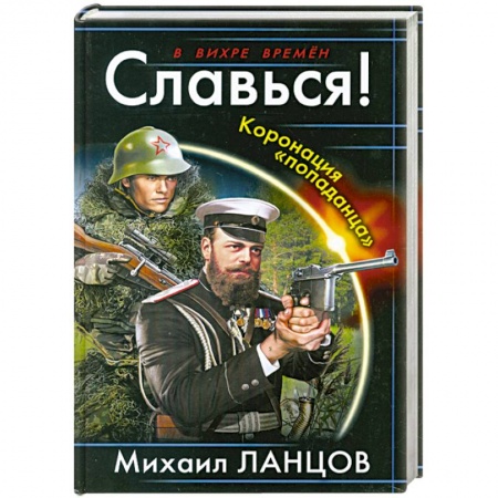 Книги, книга Славься! Коронация «попаданца» заказать