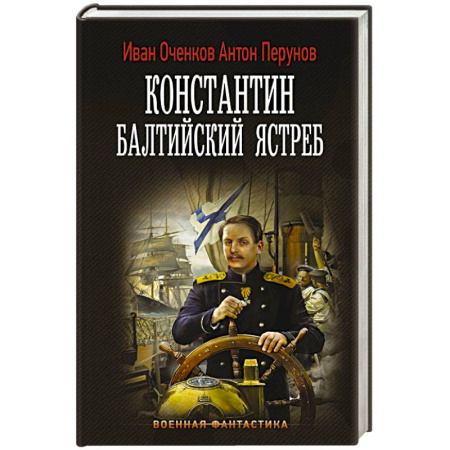 Боевая фантастика, книга Константин. Балтийский ястреб заказать