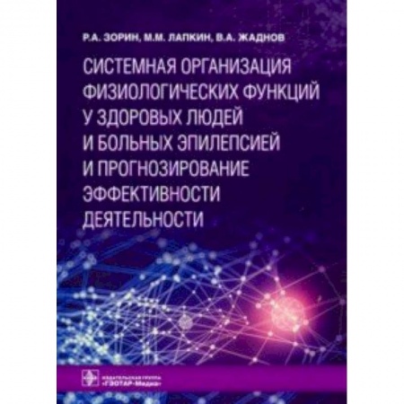 Неврология, книга Системная организация физиологических функций у здоровых людей и больных эпилепсией и прогнозирование эффективности деятельности заказать