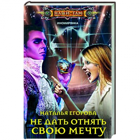 Русское фэнтези, книга Не дать отнять свою мечту заказать
