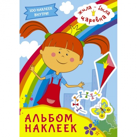 Альбомы, анкеты, дневнички, книга Жила-была Царевна. Альбом наклеек (голубой) заказать