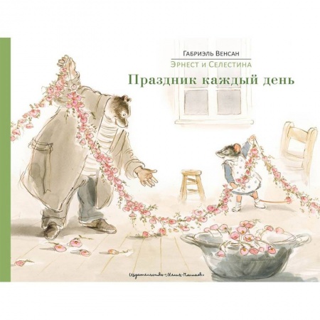 Сказки зарубежных писателей, книга Эрнест и Селестина. Праздник каждый день заказать