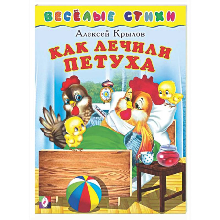 Стихи и загадки для малышей, книга Как лечили петуха заказать