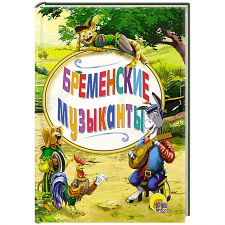 Книги, книга Мини. Бременские уличные музыканты заказать