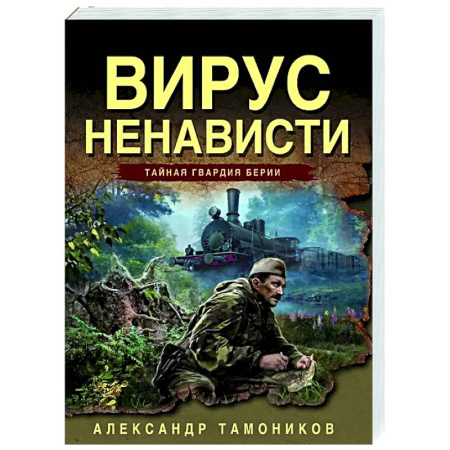 Боевики, военные, книга Вирус ненависти заказать