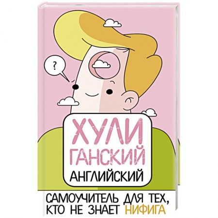 Книги, книга ХУЛИганский английский. Самоучитель для тех, кто не знает НИФИГА заказать