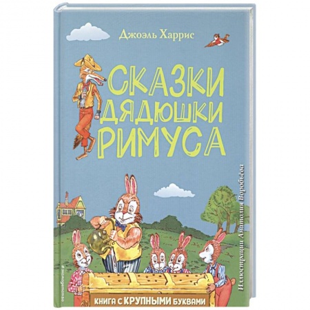 Сказки народов мира, книга Сказки дядюшки Римуса заказать
