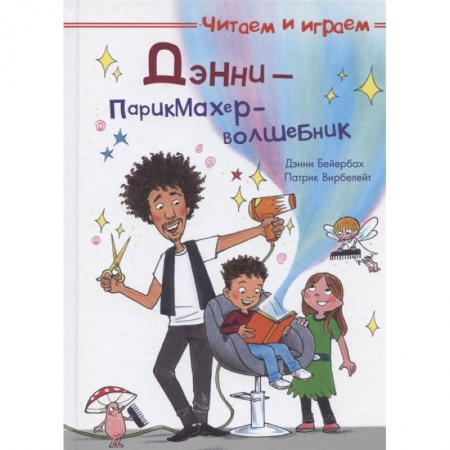 Книги, книга Читаем и играем. Дэнни — парикмахер-волшебник. заказать