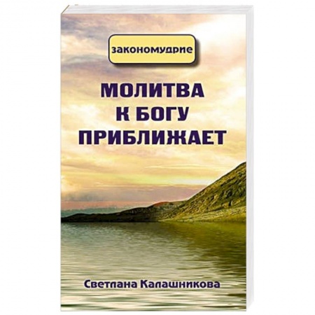 Эзотерические учения, книга Молитва к Богу приближает заказать