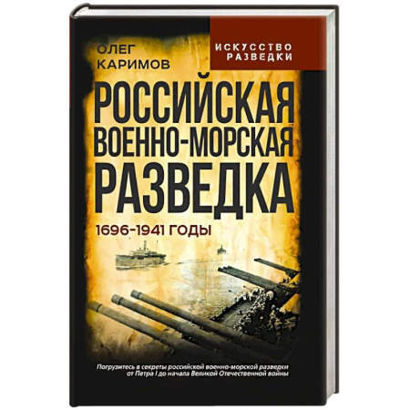 История, книга Российская военно-морская разведка. 1696-1941 годы заказать