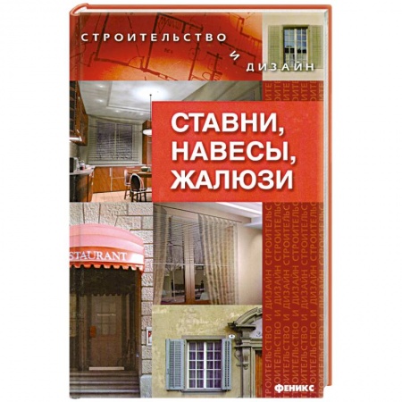 Книги, книга Ставни, навесы, жалюзи заказать