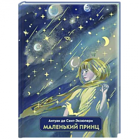 Сказки зарубежных писателей, книга Маленький принц заказать