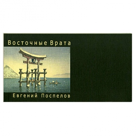 Книги, книга Восточные врата заказать