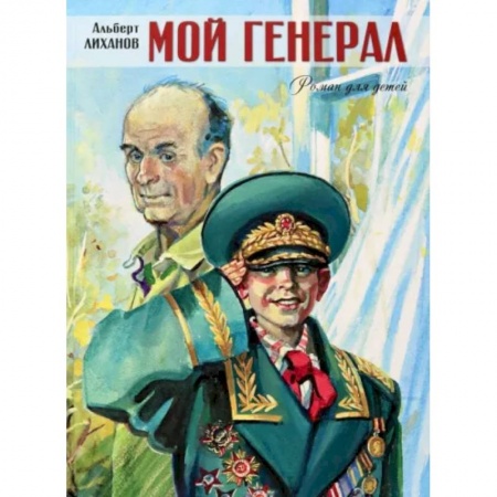 Повести и рассказы о детях, книга Мой генерал (большое подарочное издание) заказать