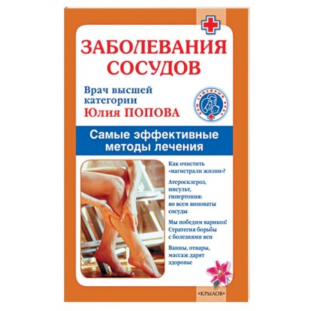 Книги, книга Заболевания сосудов. Лучшие методы лечения заказать