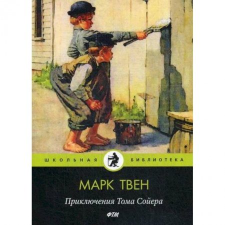 Приключения, книга Приключения Тома Сойера заказать
