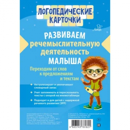 Развитие речи. Чтение, книга Логопедические карточки Логопедические карточки.Развиваем речемыслительную. Лебедева И.Н Лейзерова Д. заказать