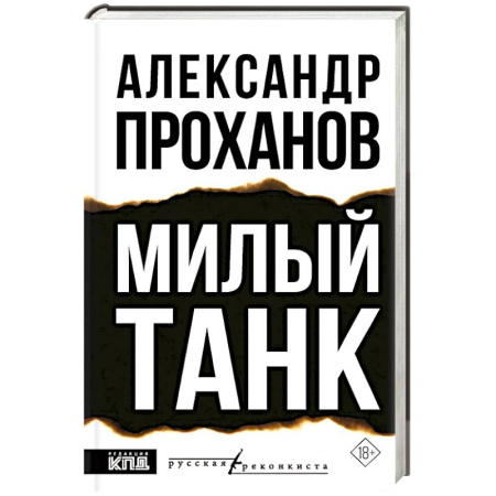 Политика, книга Милый танк заказать