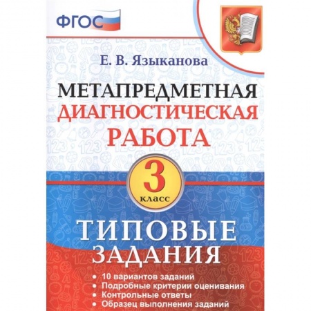 Обществознание, книга Метапредметная диагностическая работа. 3 класс. 10 типовых заданий заказать
