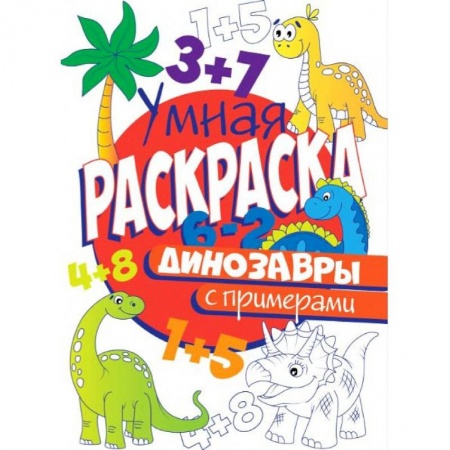 Животные. Птицы. Растения, книга РАСКРАСКА С ПРИМЕРАМИ. ДИНОЗАВРЫ заказать