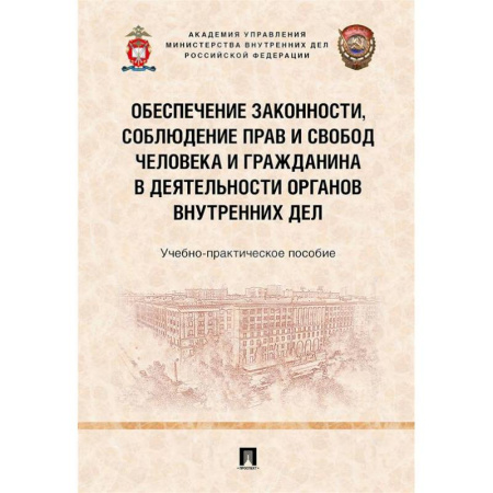 Особые виды права, книга Обеспечение законности, соблюден.прав и свобод человека и гражданина в деят.органов внут.дел заказать
