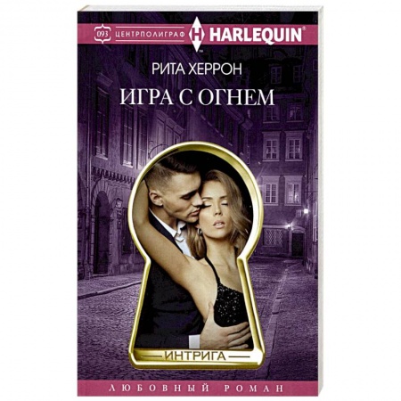 Зарубежный любовный роман, книга Игра с огнем заказать