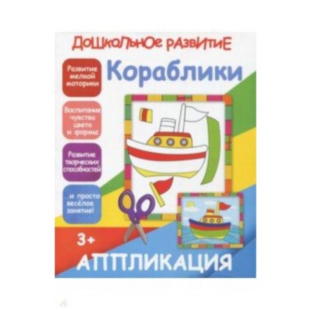 Аппликации и лепка, книга Аппликация 'Кораблики' заказать