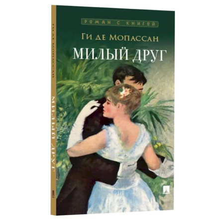 Зарубежная классика, книга Милый друг заказать