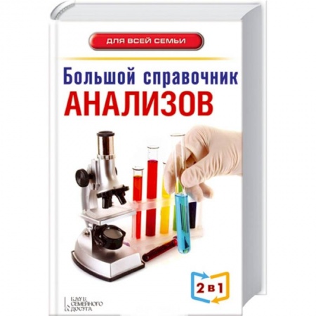 Книги, книга Большой справочник анализов. Большой справочник симптомов 2 в 1 заказать