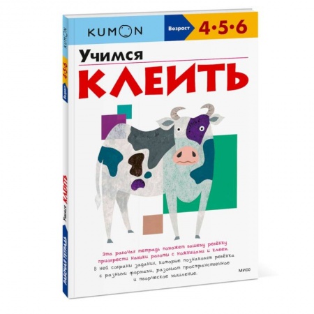 Поделки, мастерилки, книга Книга Kumon. Учимся клеить заказать