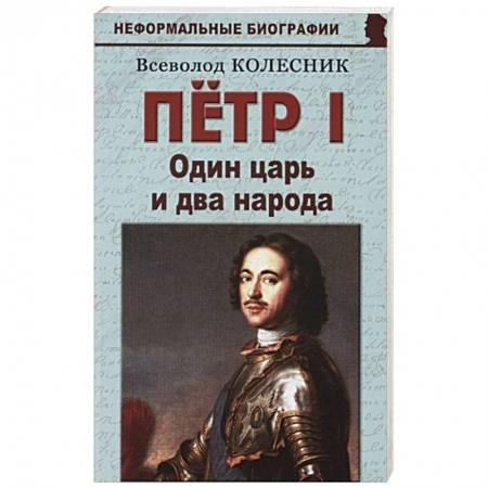 Политика, книга Пётр I. Один царь и два народа заказать