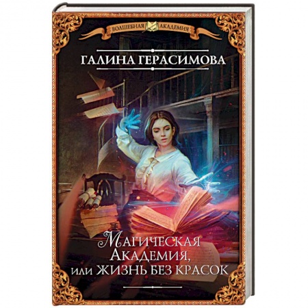 Русское фэнтези, книга Магическая Академия, или Жизнь без красок заказать