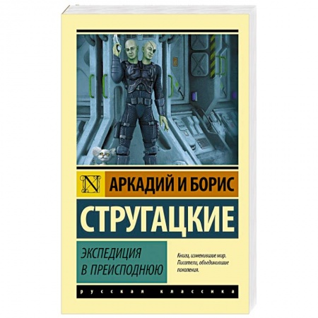 Классическая русская фантастика, книга Экспедиция в преисподнюю заказать