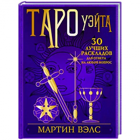 Гадание по картам Таро, книга Таро Уэйта. 30 лучших раскладов для ответа на любой вопрос заказать
