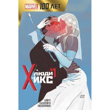 Комиксы. Манга, книга Люди Икс. 100 лет Marvel заказать
