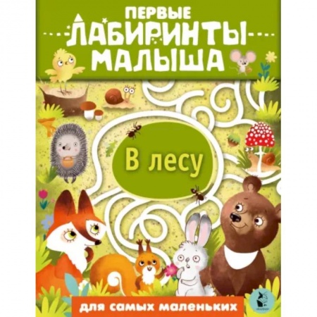 Кроссворды, головоломки, комиксы, книга В лесу заказать
