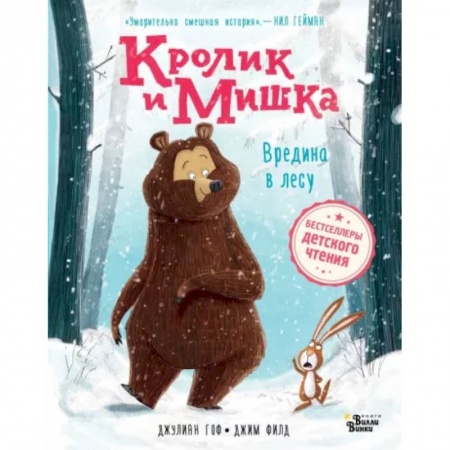Сказки зарубежных писателей, книга Кролик и Мишка. Вредина в лесу заказать