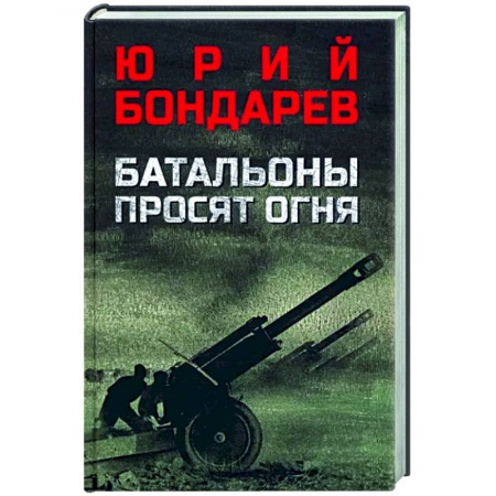 Боевики, военные, книга Батальоны просят огня заказать