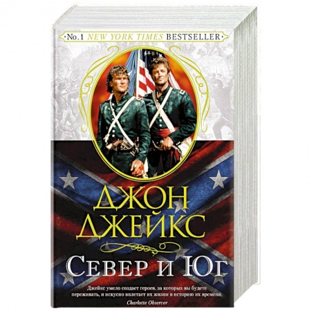 Исторический любовный роман, книга Север и Юг. Великая сага. Книга 1 заказать