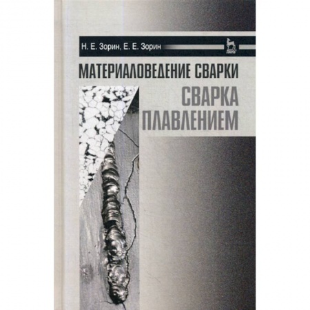 Технические науки. Транспорт, книга Материаловедение сварки. Сварка плавлением заказать