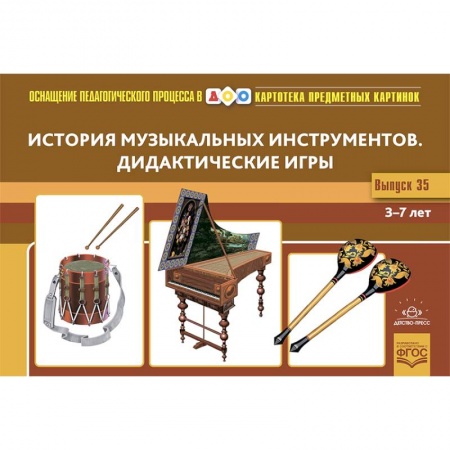 Музыкальное развитие, книга История музыкальных инструментов. Дидактические игры. 3-7 лет. ФГОС. Наглядный дидактический материал заказать