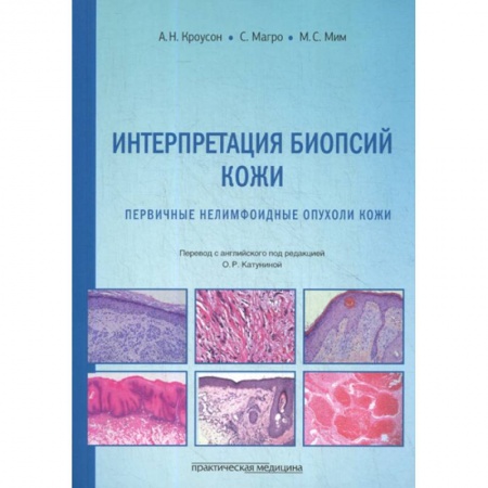 Кожные и венерические болезни, книга Интерпретация биопсий кожи. Первичные нелимфоидные опухоли кожи заказать